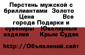 Перстень мужской с бриллиантами. Золото 585* › Цена ­ 170 000 - Все города Подарки и сувениры » Ювелирные изделия   . Крым,Судак